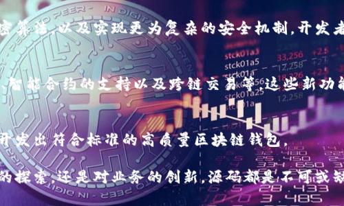 区块链钱包源码是指用于创建和管理区块链钱包的程序代码。区块链钱包是一种用于存储、发送和接收加密货币（如比特币、以太坊等）的软件应用程序，而源码则是实现这些功能的具体技术实现。

### 区块链钱包源码的构成

1. 钱包的基本功能
区块链钱包通常具有几个基本功能，包括生成钱包地址、存储私钥、公钥管理、交易发送和接收等。这些功能的实现都需要相应的程序代码。例如，当用户创建一个新钱包时，程序会生成一对密钥（公钥和私钥），并存储在本地或云端。源代码中会包含这些功能的具体实现逻辑。

2. 钱包安全性
安全性是区块链钱包的核心要素之一。钱包源码需要实现多种安全机制，例如加密私钥、用户身份验证、双重身份验证等。此外，开发者还需要考虑如何防止常见的攻击方式，如重放攻击和钓鱼攻击。源码中可能包含各种安全措施的实现，以及如何安全地存储和传输用户的敏感信息。

3. 用户界面与体验
一个好的区块链钱包源码通常会包括用户界面的设计。用户界面（UI）和用户体验（UX）的设计会直接影响用户使用的方便性。例如，在源码中可能有处理用户输入、显示交易历史、钱包余额等功能的部分。好的UI/UX设计可以让用户更好地理解如何使用钱包，降低使用门槛。

### 区块链钱包源码的重要性

1. 开发者的参考
对于开发者来说，拥有一份区块链钱包的源码，可以作为学习和参考的材料。他们可以通过分析已有的代码，了解如何实现不同的功能，如何设计安全机制，以及如何用户体验。这对于新手开发者尤其重要，他们可以通过阅读和修改源码，快速掌握区块链钱包的开发技术。

2. 自定义与扩展
开源的区块链钱包源码允许开发者根据特定需求，进行定制化的修改和扩展。例如，有些开发者可能希望在现有钱包的基础上添加新的功能，或者某些性能。通过源码的开放性，开发者可以根据自己的想法，灵活地实现创新。

3. 社区协作与贡献
许多成功的区块链钱包是开源项目，得益于开发者社区的共同努力。通过发布源码，开发者可以吸引其他开发者参与到项目中，共同改进钱包的功能、性能和安全性。这样的合作不仅能提高项目的质量，还能推动整个区块链技术的发展。

### 如何获取区块链钱包源码

1. 开源平台
许多区块链钱包的源码都会在开源平台上发布，例如GitHub、GitLab等。在这些平台上，开发者可以找到多种类型的钱包源码，包括比特币钱包、以太坊钱包以及多币种钱包等。通过这些开源项目，开发者可以直接下载源码，也可以参与到项目中，贡献自己的代码。

2. 学习与教程
除了直接获取源码外，许多网站和博客也提供关于区块链钱包开发的教程和学习资料。这些资料通常会介绍钱包的开发流程、所需技术栈，以及如何使用现有的源码进行二次开发。如果你对开发区块链钱包感兴趣，这些资源会非常有帮助。

### 区块链钱包源码的未来

1. 更高的安全性
随着区块链技术的不断发展，未来的钱包源码会更加注重安全性。例如，可能会加强对用户身份的验证，采用更多的加密算法，以及实现更为复杂的安全机制。开发者需要保持对安全趋势的关注，从而增强钱包的保护能力。

2. 用户体验的
用户体验一直是软件应用成功与否的关键因素。未来的钱包源码可能会集成更多智能化和友好的功能，例如语音输入、智能合约的支持以及跨链交易等。这些新功能的实现离不开灵活的源码架构和良好的设计。

3. 行业标准化
随着区块链科技的普及，未来可能会出现一些行业标准，规范钱包源码的设计与实现。开发者需要关注这些变化，以便开发出符合标准的高质量区块链钱包。

总之，区块链钱包源码是理解和开发区块链钱包的基础，对于开发者、用户和整个行业都具有重要意义。无论是对技术的探索，还是对业务的创新，源码都是不可或缺的一部分。如果你对这一领域感兴趣，可以通过学习和参与开源项目，拓展自己的视野和技能。