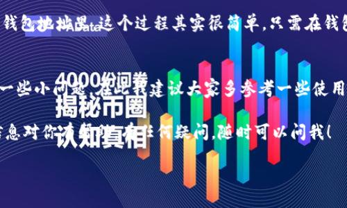 什么是Tokenim？
说到买币，很多朋友可能会想到各种交易所和钱包，但其实Tokenim也是一个不错的选择。Tokenim是一个去中心化的交易平台，允许用户通过合约地址进行加密货币交易。它的操作界面相对友好，对于新手来说，学习曲线并不陡峭。接下来，我将详细讲解如何通过合约地址在Tokenim上买币。

准备工作
在开始之前，有几个准备工作需要做好，确保您可以顺利进行交易。首先，您需要一个支持ERC-20代币的钱包，比如MetaMask或者Trust Wallet。此外，确保您的钱包中有足够的以太币（ETH）来支付交易手续费。说真的，这一步是非常重要的，因为没有ETH，你是无法进行交易的。

获取合约地址
要购买某个特定的代币，您首先需要获取该代币的合约地址。这通常可以在项目的官方网站、社区论坛或者相关的加密货币数据网站（比如CoinMarketCap或CoinGecko）找到。有些代币的合约地址可能会在社交媒体上被分享，但要注意，这里有很多假冒的项目，所以务必要确认你获得的是正确的合约地址，避免上当受骗。

连接钱包到Tokenim
一旦你有了合约地址，接下来就需要将你的钱包连接到Tokenim平台了。打开Tokenim的官方网站，通常在页面的右上角可以看到“连接钱包”或者“Connect Wallet”的按钮。点击后，根据提示选择你的钱包类型，进行授权连接。

输入合约地址
连接好钱包后，您需要在Tokenim的界面上输入前面获取的代币合约地址。网站会根据您输入的地址自动加载代币相关信息，比如名称、符号和可用量。输入后，确保信息无误，再继续下一步。

购买代币
当代币信息加载完成后，您就可以选择购买的数量了。在这一步，您需要输入您想要购买的代币数量，系统会自动计算您需要支付的以太币数量。点击“购买”按钮，然后确认交易。这里一般会弹出一个交易确认窗口，显示交易的详细信息，包括手续费、受影响的余额等。

确认交易
确认完毕后，交易请求会发送到区块链网络进行处理。这时候，您可以在钱包中查看交易状态。一般来说，交易会在几分钟内完成，具体的时间取决于网络的繁忙程度。有时，如果网络拥堵，您可能需要稍微等待一下。不过，放心，不会等太久的。

查看您的代币余额
交易一旦确认，您就可以在钱包中查看到您购买的代币余额。为了确保一切正常，您可以查看交易哈希记录，确保代币已经成功发送到您的钱包地址里。这个过程其实很简单，只需在钱包界面上刷新一下，就能看到新增加的代币了。

总结
通过合约地址在Tokenim上买币其实并不复杂，只要按照上述步骤来做，您就能轻松购买到您心仪的代币。但是作为新手，可能难免会遇到一些小问题。在此我建议大家多参考一些使用教程，或者加入一些相关的社区，向其他用户请教经验，大家互相帮助，是非常不错的选择哦！

总的来说，只要做好充分的准备，了解每一步骤的具体操作，相信你也能在Tokenim上顺利完成交易，进军加密货币投资的世界。希望这些信息对你有帮助，有任何疑问，随时可以问我！

Tokenim独家秘诀：如何通过合约地址轻松买币