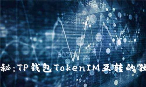 专家揭秘：TP钱包TokenIM互转的独家秘诀