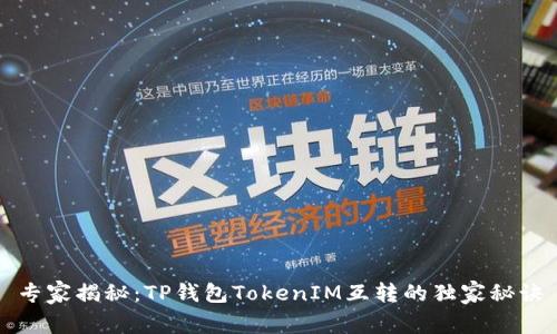 专家揭秘：TP钱包TokenIM互转的独家秘诀