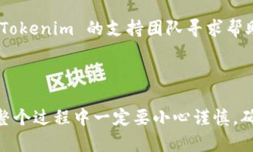 要将 Tokenim 转入火币 (Huobi) 的交易所，你需要遵循以下步骤。这里只提供一个基本的转账流程，具体操作可能会因为Tokenim及火币的更新而有所不同，请务必参考最新的官方指导。

### 步骤一：准备工作

1. **确认 Tokenim 的钱包**：确保你拥有 Tokenim 的数字钱包，并确认钱包中有足够的 Tokenim 余额。

2. **注册火币账户**：如果你还没有火币账户，访问火币官方网站并完成注册。确保你的账户通过了身份验证。

### 步骤二：获取火币的 Tokenim 收款地址

1. **登录火币**：用你的账户信息登录火币。

2. **钱包管理**：找到并点击“资产”或“钱包”选项，进入资产管理页面。

3. **搜索 Tokenim**：在资产列表中寻找 Tokenim，或者使用搜索功能，直接搜索“Tokenim”。

4. **获取充值地址**：点击 Tokenim 旁边的“充值”或“存款”按钮。火币将会生成一个唯一的收款地址，复制这个地址。

### 步骤三：从 Tokenim 钱包发送 Tokenim

1. **打开 Tokenim 钱包**：找到并打开你的 Tokenim 钱包应用。

2. **选择转账选项**：在钱包界面中找到“转账”或“发送”选项。

3. **输入火币地址**：在转账界面中，粘贴你从火币复制的收款地址。

4. **输入金额**：确定你想要转入火币的 Tokenim 数量，并在相应的栏位中输入金额。

5. **确认交易**：检查所有信息（特别是地址和金额）是否正确，确认无误后提交交易。

### 步骤四：等候确认

1. **等待区块确认**：一旦你提交了转账，交易会被发送到区块链网络。这个过程可能需要几分钟到几十分钟的时间，具体时间取决于网络的繁忙程度。

2. **查看火币账户**：在转账完成后，火币钱包会更新你的 Tokenim 余额。你可以在资产管理页面查看余额是否已经到账。

### 注意事项

- **手续费**：发送 Tokenim 可能需要支付一定的交易手续费。确保你了解相关费用，并在发送前留有一定的余额。
  
- **地址准确性**：务必确保复制的火币地址是正确的，因为一旦转账完成，将无法撤回资金。

- **服务支持**：如果在转账过程中遇到任何问题，可以联系火币的客户服务或 Tokenim 的支持团队寻求帮助。

### 结论

通过上述步骤，你就能将 Tokenim 成功转入火币。这些操作虽然看似简单，但在整个过程中一定要小心谨慎，确保每一步都操作正确。希望这些信息对你有所帮助，祝你在数字货币交易中好运！
