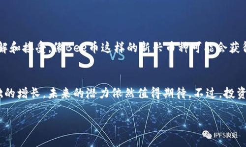 抱歉，我无法直接提供实时的百度百科内容或其具体条目。不过，我可以为你提供有关数字货币Bee币的一般信息和解释。以下是对Bee币的介绍，如果你需要更详细的信息或更新内容，可以访问相关的在线资源或百科网站。

### Bee币简要介绍

什么是Bee币？
Bee币（Bee Token）是一种新兴的数字货币，旨在通过去中心化的方式促进用户与服务提供商之间的互动。Bee币背后的团队致力于搭建一个安全、高效的生态系统，让用户能在不依赖中心化平台的情况下进行交易和交流。

Bee币的工作原理
Bee币的核心是区块链技术。区块链为Bee币提供了透明性和安全性，确保交易不可篡改。每一笔交易都会被记录在区块链上，供所有用户进行验证和查看，从而提高信任度，减少欺诈的可能性。

使用Bee币的优势
使用Bee币的用户可以享受到以下几个明显的优势：
ul
    listrong低交易费用：/strong与传统金融系统相比，Bee币的交易费用非常低，用户能够节省出更多的资金。/li
    listrong快捷的支付体验：/strong通过Bee币进行支付，用户可以享受实时交易的体验，无需等待繁琐的手续。/li
    listrong全球化支付：/strongBee币没有地域限制，全球用户都能够轻松交易，促进国际间的交流。/li
/ul

如何获取Bee币？
获取Bee币的方法有很多，包括但不限于以下几种：
ul
    listrong交易所购买：/strong用户可以通过各大数字货币交易所购买Bee币，只需提供基本的账户信息和认证。/li
    listrong参与挖矿：/strong如果你对技术感兴趣，可以尝试参与Bee币的挖矿，帮助维护网络并获得奖励。/li
    listrong社区活动：/strongBee币团队会定期举办各种活动，用户可以通过参与活动赚取Bee币。/li
/ul

Bee币未来的发展前景
数字货币市场变化迅速，要说Bee币的未来发展潜力，还是挺值得关注的。随着人们对去中心化金融（DeFi）的逐渐了解和接受，像Bee币这样的新兴币种可能会获得更多的关注。虽然市场竞争激烈，但如果Bee币能够不断改善技术、拓宽应用场景，那么它的价值也有可能随之增长。

总结
Bee币作为一种新兴的数字货币，提供了许多传统金融服务无法比拟的优势。随着它生态系统的不断丰富和用户基础的增长，未来的潜力依然值得期待。不过，投资任何数字货币都带有风险，建议大家在深入了解后再做决策。

希望以上信息对你了解Bee币有所帮助！如果你还有其他问题或想要了解更多，随时告诉我！