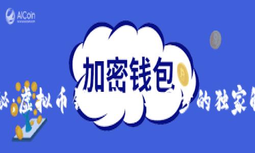 专家揭秘：虚拟币钱包节点不同步的独家解决秘诀