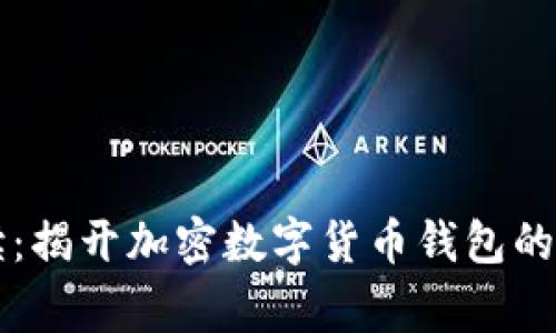 专家解读：揭开加密数字货币钱包的独家秘诀