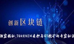 独家揭秘：TOKENIM质押与