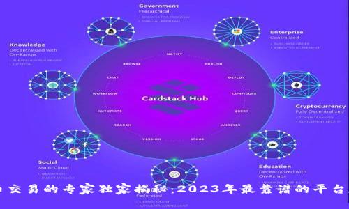 虚拟币交易的专家独家揭秘：2023年最靠谱的平台和秘诀