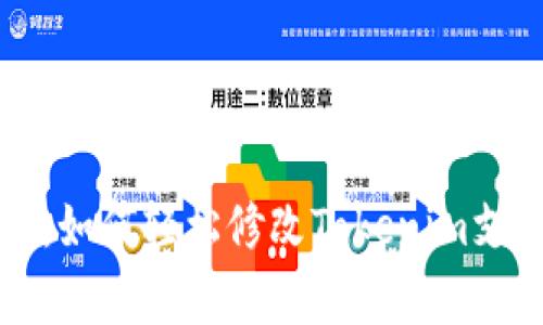 专家独家揭秘：如何轻松修改Tokenim支付密码的秘诀