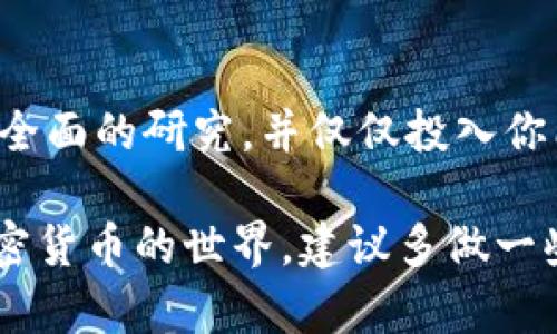 购买外国的Tokenim地址涉及到获取加密货币或特定项目的数字资产。在这方面，我可以提供一些一般性的信息和步骤，帮助你理解如何进行这类交易。请注意，以下内容仅供参考，具体操作请根据实际情况和相关法规进行。

了解Tokenim
首先，Tokenim是指通过区块链技术发行的数字代币，通常与某种项目或服务相关联。在决定购买之前，了解该代币背后的项目和团队是非常重要的。你可以查看项目的官方网站、白皮书以及社交媒体，了解它们的愿景和目标。

选择合适的钱包
在进行任何加密货币的交易之前，首先需要一个安全的钱包用于存储你的代币。钱包有很多种类型，包括热钱包（在线钱包）和冷钱包（离线硬件钱包）。如果你计划长期持有，冷钱包可以提供更高的安全性，而如果你是频繁交易，热钱包则更为方便。

注册加密货币交易所
根据你所在的国家或地区，选择一个受欢迎并且安全的加密货币交易所进行注册。建议你选择那些支持Tokenim交易的交易所。常见的交易所包括币安、Coinbase、Kraken等。在注册时，记得提供必要的身份验证信息，确保你的账户安全。

充值你的账户
一旦注册成功，你需要向你的交易账户充值。这通常可以通过银行转账、信用卡或其他加密货币转账来实现。在充值时，请注意交易所的充值费用和处理时间。

购买Tokenim
充值完成后，你可以通过交易所找到Tokenim并进行购买。搜索Tokenim的交易对，选择你想要购买的数量并确认交易。在确认交易费用后，完成购买。请确保对每一步保持警惕，避免因点击错误的链接而导致资金损失。

转移到个人钱包
购买完成后，将Tokenim转移到你的个人钱包中，这样可以确保你对代币的完全控制。同时，也能有效规避交易所潜在的安全风险。在转账时，请小心输入目标地址，确保准确无误。

定期检查市场动态
购买完成后，记得定期关注市场动态。可以通过设置价格提醒、订阅相关的新闻推送等方式，及时获取关于Tokenim项目的发展信息。

注意安全和法律合规
最重要的一点是，确保你遵循当地的法律法规进行交易。加密货币市场存在一定风险，所以在投资前务必进行全面的研究，并仅仅投入你能够承受损失的资金。

总之，购买外国的Tokenim地址并不是一件复杂的事情，但每一个环节都需要仔细对待。如果你还不太了解加密货币的世界，建议多做一些研究或者向经验丰富的朋友请教。希望这些信息能够帮助你顺利入门！