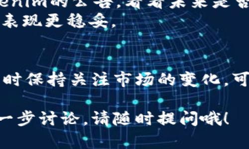 关于Tokenim不支持某些币的情况，这里我们可以分析一下原因以及解决方案。首先，让我们来讨论一些可能的原因。

什么是Tokenim？
Tokenim 是一个加密货币交易平台，旨在为用户提供一个便利、安全的环境来买卖数字资产。用户可以在这个平台上交易多种加密货币，例如比特币、以太坊等。然而，由于不同币种的性质和技术特点，Tokenim 或其他平台可能会对特定的币种支持有所限制。

为什么Tokenim不支持某些币？
1. **合规性问题**：不同国家和地区对加密货币的监管政策不同。有些币可能因为合规性问题而不被支持。比如，有些币可能被视为证券，而在某些国家允许交易的加密货币则必须符合严格的监管要求。
2. **流动性不足**：一些币种的市场较小，交易量不够活跃，因此交易所可能不愿意将资源投入到这些币种上。为了维持平台的运营，Tokenim可能会选择只支持流动性较好的主流币种。
3. **技术因素**：有些加密货币使用的技术或协议可能不兼容Tokenim的系统，导致无法顺利进行交易。这种情况下，平台可能会优先考虑那些技术成熟、易于接入的币种。
4. **安全性问题**：Tokenim在选择支持的币种时，必须考虑币种的安全性。如果某种币种历史上曾存在安全漏洞或遭遇过大规模黑客攻击，这可能会导致该币种不被支持。

如何应对Tokenim不支持的币？
如果你发现Tokenim不支持你想要交易的币种，不要着急。这里有一些可能的解决方案：
1. **调研其他交易所**：查看其他加密货币交易平台是否支持你想要交易的币种。有些平台可能更专注于小型或冷门币种，提供更丰富的选择。
2. **使用去中心化交易所（DEX）**：去中心化交易所允许用户直接交易，而不需要中介，这可能会支持更多种类的币。比如，Uniswap、SushiSwap等都可以考虑。
3. **等待Tokenim的更新**：交易所常常会根据市场需求更新支持的币种。如果你认为某种币有潜力，可以关注Tokenim的公告，看看未来是否会支持该币。
4. **考虑币的多样性**：在投资前，考虑是否将资金分散到不同的币种上。在某些情况下，这可能比追求单个币种的表现更稳妥。

总结
对于Tokenim不支持某些币种的情况，用户可以从多方面进行考虑和应对。了解交易所选择支持币种背后的原因，同时保持关注市场的变化，可以帮助你更好地进行投资和交易。记住，保持灵活，应对变化，才是投资成功的关键。

以上就是关于Tokenim不支持某些币的详细分析与应对建议。希望这些信息能帮到你！如果有任何疑问或者需要进一步讨论，请随时提问哦！