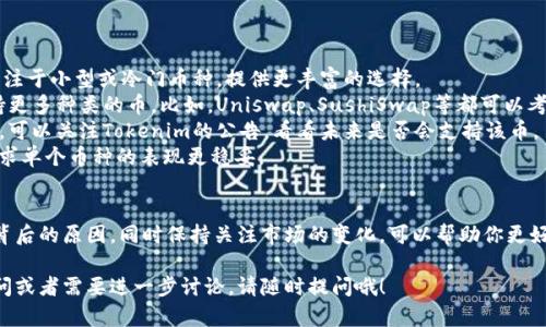 关于Tokenim不支持某些币的情况，这里我们可以分析一下原因以及解决方案。首先，让我们来讨论一些可能的原因。

什么是Tokenim？
Tokenim 是一个加密货币交易平台，旨在为用户提供一个便利、安全的环境来买卖数字资产。用户可以在这个平台上交易多种加密货币，例如比特币、以太坊等。然而，由于不同币种的性质和技术特点，Tokenim 或其他平台可能会对特定的币种支持有所限制。

为什么Tokenim不支持某些币？
1. **合规性问题**：不同国家和地区对加密货币的监管政策不同。有些币可能因为合规性问题而不被支持。比如，有些币可能被视为证券，而在某些国家允许交易的加密货币则必须符合严格的监管要求。
2. **流动性不足**：一些币种的市场较小，交易量不够活跃，因此交易所可能不愿意将资源投入到这些币种上。为了维持平台的运营，Tokenim可能会选择只支持流动性较好的主流币种。
3. **技术因素**：有些加密货币使用的技术或协议可能不兼容Tokenim的系统，导致无法顺利进行交易。这种情况下，平台可能会优先考虑那些技术成熟、易于接入的币种。
4. **安全性问题**：Tokenim在选择支持的币种时，必须考虑币种的安全性。如果某种币种历史上曾存在安全漏洞或遭遇过大规模黑客攻击，这可能会导致该币种不被支持。

如何应对Tokenim不支持的币？
如果你发现Tokenim不支持你想要交易的币种，不要着急。这里有一些可能的解决方案：
1. **调研其他交易所**：查看其他加密货币交易平台是否支持你想要交易的币种。有些平台可能更专注于小型或冷门币种，提供更丰富的选择。
2. **使用去中心化交易所（DEX）**：去中心化交易所允许用户直接交易，而不需要中介，这可能会支持更多种类的币。比如，Uniswap、SushiSwap等都可以考虑。
3. **等待Tokenim的更新**：交易所常常会根据市场需求更新支持的币种。如果你认为某种币有潜力，可以关注Tokenim的公告，看看未来是否会支持该币。
4. **考虑币的多样性**：在投资前，考虑是否将资金分散到不同的币种上。在某些情况下，这可能比追求单个币种的表现更稳妥。

总结
对于Tokenim不支持某些币种的情况，用户可以从多方面进行考虑和应对。了解交易所选择支持币种背后的原因，同时保持关注市场的变化，可以帮助你更好地进行投资和交易。记住，保持灵活，应对变化，才是投资成功的关键。

以上就是关于Tokenim不支持某些币的详细分析与应对建议。希望这些信息能帮到你！如果有任何疑问或者需要进一步讨论，请随时提问哦！
