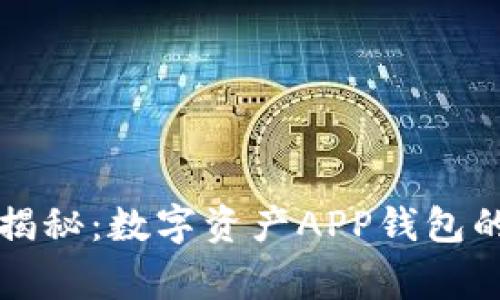 区块链专家独家揭秘：数字资产APP钱包的秘密与使用秘诀