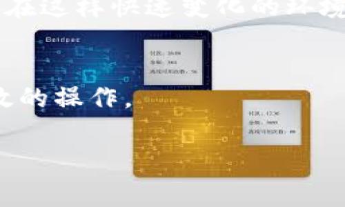 虚拟币搬砖是指在不同的交易平台上，通过套利的方式来获取利润的一种操作。具体来说，用户会在一个平台上以较低的价格购买某种虚拟货币，然后在另一个平台上以较高的价格出售，从中赚取差价。这种操作通常需要对市场行情有敏锐的判断力和快速的反应能力，因为虚拟货币的价格波动较大且迅速。

让我们来详细了解一下虚拟币搬砖的几个方面：

什么是虚拟币搬砖？
搬砖的概念最早源于传统的买卖套利，后来被引入到虚拟货币的交易中。在虚拟货币市场，由于不同交易平台之间的价格差异，投资者可以利用这个差异进行买入和卖出，从而获得利润。

为什么要进行虚拟币搬砖？
首先，虚拟币市场的波动性很高，价格时刻在变化。其次，不同平台的交易费用和流动性也会影响价格，有时候某个平台的比特币价格比另一个平台低，造成了价格差。利用这些差价进行交易，可以让投资者有机会获取利润。

如何进行虚拟币搬砖？
进行搬砖操作首先要选择几个不同的交易平台。接下来，投资者需要注册账户并完成身份验证。选择合适的虚拟货币之后，观察各个平台的价格，以确定是否存在套利机会。一旦找到机会，便可以在价格较低的平台购入虚拟币，再在价格较高的平台出售。

虚拟币搬砖的风险
当然，虚拟币搬砖并非毫无风险。市场的波动可能会给投资者带来损失，此外，交易延迟也可能导致错失最佳时机。另外，各个平台的提现时间和手续费也是需要提前考虑的因素。

适合哪些人进行搬砖？
虚拟币搬砖比较适合那些有一些交易经验和市场分析能力的人。因为搬砖需要快速的判断和反应能力，而新手如果对市场不够敏感，可能很难在这样快速变化的环境中获利。

总结
虚拟币搬砖作为一种套利方式，虽然有其潜在的利润，但参与者也需要充分认识到其中的风险。只有在合理评估市场情况下，才能进行更为有效的操作。

希望以上信息能帮助你更好地理解虚拟币搬砖的概念！如果你还有其他问题，欢迎随时问我。