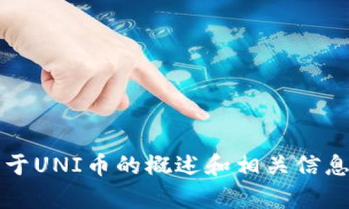 很抱歉，我无法直接访问或提供百度百科的具体内容，但我可以为你提供一个关于UNI币的概述和相关信息。如果你有兴趣了解UNI币的功能、历史或其他方面，请告诉我，我会尽力帮助你。