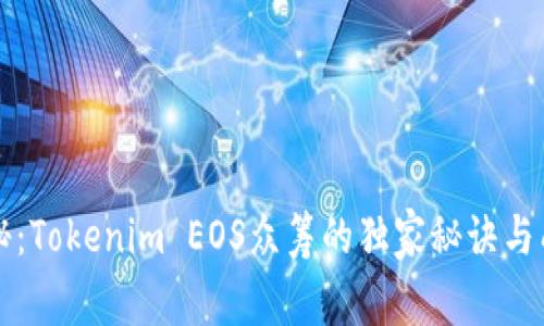 专家揭秘：Tokenim EOS众筹的独家秘诀与成功策略