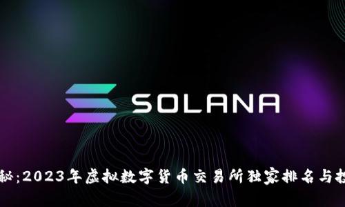专家揭秘：2023年虚拟数字货币交易所独家排名与投资秘诀