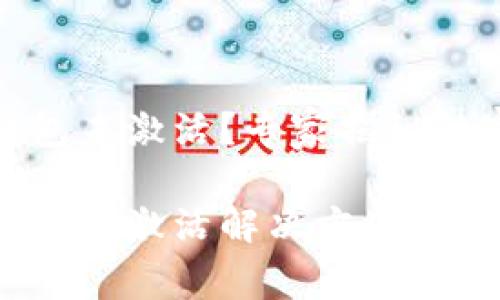 Tokenim 钱包未激活？专家揭秘独家激活秘诀!

Tokenim 钱包未激活解决方案：专家独家秘诀