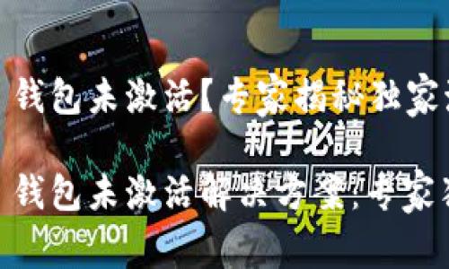 Tokenim 钱包未激活？专家揭秘独家激活秘诀!

Tokenim 钱包未激活解决方案：专家独家秘诀