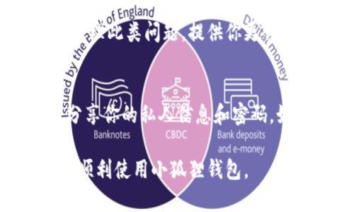 看起来你在使用小狐狸钱包时遇到了余额不见的问题，这确实让人感到困惑和烦恼。接下来，我会为你提供一些可能的解决方案和建议，帮助你找回你的余额。

1. 检查网络连接
首先，确保你的网络连接是稳定的。有时候，因为网络不稳定，钱包的余额无法正确显示。试着切换到不同的WiFi或使用移动数据，再次打开小狐狸钱包，看看余额是否恢复。

2. 更新应用程序
接下来，看看你的小狐狸钱包是否是最新版本。开发者会不断修复bug和改进用户体验。如果有可用的更新，请尽快下载并安装。更新后，重启应用程序，很多问题可能就会解决。

3. 清除缓存和数据
如果更新后问题依旧，试试清除应用的缓存和数据。在你的手机设置中找到应用管理，选择小狐狸钱包，然后清除缓存和数据。这会使应用重置，重新加载账户信息，可能会帮你找回不见的余额。

4. 查阅交易记录
再者，查看一下你的交易记录，确认是否有未授权的交易。有时候，余额减少是因为不知道的转账或操作。确保没有可疑的活动，及时处理可能的安全问题。

5. 联系客服
如果上述方法都没有效果，可以尝试联系小狐狸钱包的客服。他们通常会有专业团队处理此类问题，提供你更详细的解决方案和帮助。记得提供你的账户信息和遇到的问题，客服才能更快地协助你。

6. 注意安全
最后，以后使用小狐狸钱包的时候，务必注意账户安全。建议定期更换密码，不要轻易分享你的私人信息和密码。如果怀疑账户被盗，及时采取措施保护你的资产。

如果你还有其他问题或者需要更多的帮助，欢迎随时问我！希望你的余额能尽快找回，顺利使用小狐狸钱包。