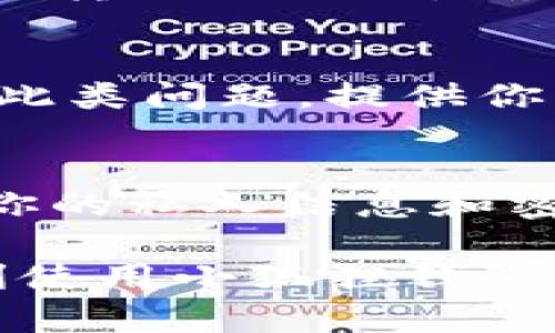 看起来你在使用小狐狸钱包时遇到了余额不见的问题，这确实让人感到困惑和烦恼。接下来，我会为你提供一些可能的解决方案和建议，帮助你找回你的余额。

1. 检查网络连接
首先，确保你的网络连接是稳定的。有时候，因为网络不稳定，钱包的余额无法正确显示。试着切换到不同的WiFi或使用移动数据，再次打开小狐狸钱包，看看余额是否恢复。

2. 更新应用程序
接下来，看看你的小狐狸钱包是否是最新版本。开发者会不断修复bug和改进用户体验。如果有可用的更新，请尽快下载并安装。更新后，重启应用程序，很多问题可能就会解决。

3. 清除缓存和数据
如果更新后问题依旧，试试清除应用的缓存和数据。在你的手机设置中找到应用管理，选择小狐狸钱包，然后清除缓存和数据。这会使应用重置，重新加载账户信息，可能会帮你找回不见的余额。

4. 查阅交易记录
再者，查看一下你的交易记录，确认是否有未授权的交易。有时候，余额减少是因为不知道的转账或操作。确保没有可疑的活动，及时处理可能的安全问题。

5. 联系客服
如果上述方法都没有效果，可以尝试联系小狐狸钱包的客服。他们通常会有专业团队处理此类问题，提供你更详细的解决方案和帮助。记得提供你的账户信息和遇到的问题，客服才能更快地协助你。

6. 注意安全
最后，以后使用小狐狸钱包的时候，务必注意账户安全。建议定期更换密码，不要轻易分享你的私人信息和密码。如果怀疑账户被盗，及时采取措施保护你的资产。

如果你还有其他问题或者需要更多的帮助，欢迎随时问我！希望你的余额能尽快找回，顺利使用小狐狸钱包。