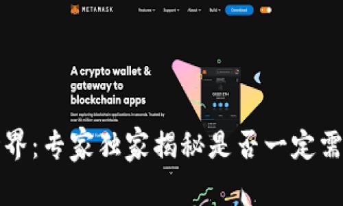 解锁区块链世界：专家独家揭秘是否一定需要钱包的秘诀