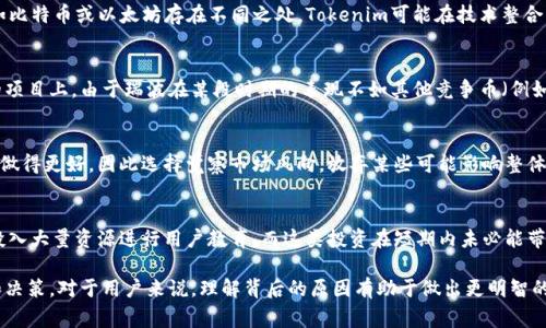 关于Tokenim为什么不支持瑞波（XRP）这一问题，有几个方面可以探讨。首先，需要明确的是，Tokenim作为一个数字资产交易平台，支持的加密货币种类通常会根据市场情况、政策法规、用户需求等因素而变化。以下是一些可能的原因：

### 1. 法规风险
瑞波币因其中心化特征和激烈的法律争议，可能面临更高的监管风险。美国证券交易委员会（SEC）此前曾对此展开过调查，认为瑞波币应被视为证券。这种不确定性可能让Tokenim在支持瑞波时倍感压力，因此选择暂缓支持。

### 2. 市场需求
Tokenim在选择支持的资产时，通常会考虑用户的需求。如果在其平台上，瑞波的交易量较小或者用户对其兴趣不大，那么该平台就很可能会决定不支持瑞波，以集中精力在更受欢迎或更具潜力的数字货币上。

### 3. 技术整合问题
每种加密货币都需要相应的技术支持和基础设施。瑞波的区块链技术与其他加密货币如比特币或以太坊存在不同之处，Tokenim可能在技术整合方面面临挑战，因此不予以支持。

### 4. 竞争选择
加密市场竞争激烈，Tokenim可能选择集中在那些已有强大市场支持和清晰发展前景的项目上。由于瑞波在某段时期的表现不如其他竞争币（例如：以太坊或币安币），Tokenim可能会考虑“效益最大化”而暂时不加入瑞波。

### 5. 发展策略
每个平台都有自己的发展战略，也许Tokenim希望在用户体验、交易速度、手续费等方面做得更好，因此选择觉察市场风向，放弃某些可能影响整体运营的资产。

### 6. 用户教育与信息传播
在快速发展的加密行业中，用户教育显得尤为重要。Tokenim可能认为，若支持瑞波，需投入大量资源进行用户教育，而这类投资在短期内未必能带来回报。因此，出于战略考量，选择不支持。

虽然以上是关于Tokenim不支持瑞波的一些可能原因，但每个平台都有其运营的考量和决策。对于用户来说，理解背后的原因有助于做出更明智的投资决策。在决定购买或交易任何数字资产前，充分了解涉及的风险和动态十分重要。