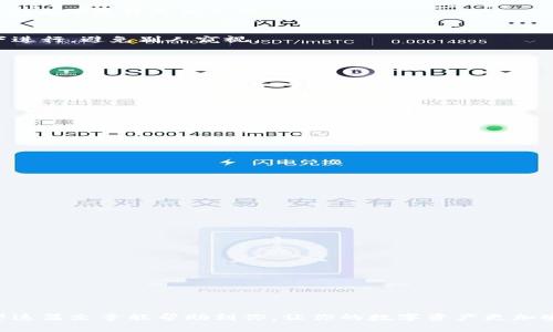 liaoti比特派钱包导出私钥的独家秘诀，轻松掌握你的资产安全!/liaoti

比特派钱包, 私钥导出, 数字货币安全/guanjianci

随着虚拟货币的火热，越来越多的人开始关注数字资产的管理，而比特派钱包则成为了很多投资者的首选。不过，你知道如何安全地导出你的私钥吗？今天，我们就来聊聊比特派钱包如何导出私钥的步骤，确保你在使用过程中不被坑，同时保护好自己的数字资产。

一、什么是比特派钱包
首先，我们得了解一下比特派钱包。比特派钱包是一个支持多种数字货币的钱包，尤其是以太坊和比特币。这款钱包用户界面友好，不仅适合新手，也适合一些对加密货币有一定了解的用户。同时，比特派钱包具备较高的安全性，因为它采用了多重签名技术，保护用户的私钥不被轻易泄露。

二、为什么要导出私钥
很多人可能会问：为什么我需要导出私钥呢？私人密钥是你数字资产的“钥匙”，只有拥有了它，才能真正掌握你钱包中的资产。导出私钥有几个场景，比如：你想要将资产转移到另一个钱包，或者想要在不在线的环境中安全存储你的数字资产。当然，导出私钥也可能带来风险，私钥一旦泄露，别人就能够完全控制你的资产。因此，在导出私钥时，一定要谨慎！

三、导出比特派钱包私钥的步骤
好了，以下是导出比特派钱包私钥的具体步骤，让我们一步一步来，跟着我一起操作哦！

h41. 打开比特派钱包/h4
首先，确保你的比特派钱包已经安装并打开。如果你还没下载钱包，可以在官方应用商店找到比特派钱包进行下载。

h42. 输入解锁密码/h4
接下来，在主界面输入你的钱包密码，点击进入。一定要确保密码保密，不要让别人知道哦！

h43. 选择需要导出私钥的币种/h4
进入钱包主界面后，你会看到自己拥有的所有数字货币。在这个页面上，选择你想要导出私钥的币种，比如比特币或者以太坊。

h44. 进入资产详情页/h4
点击你选择的币种，进入详细界面。这里可以查看到该币种的余额、交易记录等信息。

h45. 查找导出私钥选项/h4
在资产详情页，通常会有“管理”或者“设置”选项。找到这个选项后，进入就可以看到“导出私钥”等功能。注意，具体的选项名称可能会因版本不同有所差异，但大体流程是相似的。

h46. 导出私钥/h4
点击导出私钥之后，系统可能会要求你验证身份，比如输入交易密码或指纹。完成这些验证后，私钥就会被展示出来。记住，这个步骤一定要在安全的环境下进行，避免别人窥视。

h47. 存储私钥/h4
导出的私钥要进行妥善保存，建议将其记录在纸张上，然后存放在安全的地方。如果是存储在数字设备中，一定要加密，避免泄露。

四、导出私钥的注意事项
在导出私钥时有几个关键的注意事项，真心希望各位小伙伴能引起重视！

h41. 避免在公共Wi-Fi下操作/h4
你知道的，在公共场合使用Wi-Fi的风险很大，尤其是在操作涉及资金的事情时。如果你在咖啡店或其他公共场合，建议不要尝试导出私钥。

h42. 不要分享私钥/h4
无论是什么情况，都不要将你的私钥分享给他人！在数字货币的世界里，安全最重要，绝对不要抱有侥幸心理。

h43. 定期更换密码/h4
可以定期更换你的钱包密码，以增加安全性。这样做可以有效防止账户被盗用。

五、私钥的安全存储方法
导出私钥后，保护它就显得尤为关键。这里有几种常见的私钥安全存储方法，你可以选择适合自己的方式！

h41. 纸质保存/h4
将私钥写在纸上，并存放在安全的地方，比如保险柜里。这种方式相对安全，但要避免纸张的损坏。

h42. 硬件钱包/h4
如果你想得到更高的安全性，可以考虑使用硬件钱包。硬件钱包是将私钥存储在设备中的，它支持离线工作，非常安全。

h43. 加密存储/h4
如果选择在电脑或手机上存储私钥，一定要进行加密。使用加密的软件将私钥加密存储起来，增加安全性。

六、总结
通过以上步骤，你应该能轻松导出比特派钱包中的私钥了。不过，这里还有一个重要的提示：真正的安全在于持有你的资产，永远不要依赖任何第三方！希望这篇文章能帮助到你，让你的数字资产更加安全。如果还有疑问，随时可以问我！记得分享给身边的朋友，一同保护好我们的数字财富哦！