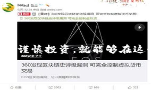   区块链钱包专家独家揭秘：未来发展潜力与投资秘诀 / 

 guanjianci 区块链钱包, 数字货币, 投资机会 /guanjianci 

引言：区块链钱包的崛起

说真的，随着数字货币的飞速发展，区块链钱包就像雨后春笋般冒了出来。想想看，早在几年前，大家可能对比特币和区块链技术一无所知，而如今，它们已经成为了日常生活中不可或缺的一部分。区块链钱包作为这一现象的核心，正发挥着越来越重要的作用。

那么，区块链钱包究竟有什么发展潜力呢？在本文里，我将分享一些独家的视角和投资秘诀，帮助你更好地了解这一领域的未来。无论是技术进步、市场需求，还是用户习惯的变化，都会影响到区块链钱包的发展轨迹。让我们一步一个脚印，深入浅出地探讨这个话题。

什么是区块链钱包？

在开始深入讨论之前，让我们先来简单了解一下什么是区块链钱包。区块链钱包是一种数字工具，用户可以用它来存储、接收和发送数字货币。不同于传统的钱包，区块链钱包的操作过程完全在区块链上进行，因此更加安全和透明。

你可以把它想象成一个虚拟的金库，所有的交易记录都被完整地保存在区块链上，这样可以有效防止欺诈和窃取。更有趣的是，区块链钱包通常是分为两种类型：热钱包和冷钱包。热钱包在线工作，使用方便，适合日常交易；而冷钱包则是离线的，提供更高的安全性，适合长时间保存资产。你更喜欢哪种呢？

市场需求持续增长

在区块链钱包发展潜力的背后，最大的推手之一就是市场需求。在过去几年里，越来越多的人开始接受数字货币，而这也直接推动了区块链钱包的普及。据统计，全球范围内使用数字货币的人数已经达到数亿，未来还有望持续增长。

那么，为什么会有如此强烈的市场需求呢？首先，数字货币的去中心化特性吸引了众多投资者。让我们抛开传统金融体系的限制，直接在区块链上进行交易，这种自由感和掌控感是传统系统所无法提供的。此外，数字货币的投资回报率也让许多人趋之若鹜，这也是推动区块链钱包发展的重要因素之一。

技术的不断进步

除了市场需求，技术的进步也是区块链钱包发展的关键因素。随着区块链技术的不断发展，各种功能也相继推出。比如，多重签名技术可以有效提高钱包的安全性，而智能合约的应用则增加了区块链钱包的灵活性。

说到这里，或许你会问：“未来还有什么新技术可能改变区块链钱包？”其实，有许多创新正在路上，例如，Layer 2 解决方案能够大幅提高交易速度和降低成本。这种技术的成熟不仅使得小额交易变得可行，同时也提升了区块链钱包的用户体验。想象一下，以后我们在咖啡店买咖啡，只需几秒钟就可以完成支付，感觉棒极了吧？

用户习惯的变化

用户习惯的转变同样在推动区块链钱包的发展。随着人们对数字货币认知的加深，越来越多的人开始将其视为一种投资和储值工具。传统金融机构也逐渐意识到这一趋势，开始与区块链项目合作，提供相关服务。这种合作不仅增加了消费者对区块链钱包的信任度，也进一步推动了市场的成熟。

例如，现在一些年轻人更愿意用数字货币进行日常消费，而不是使用传统的信用卡。这样的变化不仅体现了社会对于数字货币的认可，也显示了区块链钱包在未来经济生活中的潜力。

未来的挑战与机遇

当然，每一个领域的发展都不是一帆风顺的，区块链钱包也面临着不少挑战。首先，安全性和隐私仍然是用户最关心的议题。尽管区块链技术本身具有很高的安全性，但钱包的安全性依然受制于用户的使用习惯。例如，不少用户因为忘记开户密码而永久失去对自己资产的访问权限，这种情况并不罕见。

其次，监管政策的不确定性也对区块链钱包的发展带来了阻力。各国政府对数字货币的态度不一，有些国家选择了支持和鼓励，有些国家则采取了限制措施。这种监管环境的复杂性给投资者带来了困惑，同时也让一些传统金融机构对进入这一市场犹豫不决。

不过，挑战之中往往也蕴藏着机遇。例如，随着监管趋严，合规的区块链钱包产品将受到越来越多用户的青睐，这也是区块链企业和开发者不断创新的动力。同时，安全性更高、用户体验更好的区块链钱包也将在激烈的市场竞争中脱颖而出。

投资建议与展望

那么，如何把握这一领域的投资机会呢？以下是一些我个人的建议，供你参考：

1. 深入研究：了解不同类型的区块链钱包，学习它们的优缺点。br2. 关注技术动态：密切关注区块链技术的发展，尤其是新的安全方案和功能。br3. 分散投资：不要把所有的鸡蛋放在一个篮子里，投资多种区块链钱包，以降低风险。br4. 考虑长期利益：尽量避免短期炒作，以长远的眼光看待区块链钱包的价值。br5. 参与社区：加入一些区块链相关的社区，与行业人士交流，了解市场动向。

结论：把握区块链钱包的未来

总而言之，区块链钱包的发展潜力巨大，它将随着市场需求、技术进步和用户习惯的变化而继续演进。尽管面临一些挑战，但这些挑战也为我们打开了新的投资机会。只要我们认真研究、谨慎投资，就能够在这个充满可能性的领域中抢占先机。

希望通过这篇文章，能够帮助你更好地理解区块链钱包的未来发展潜力，找到适合自己的投资秘诀。如果你有任何疑问或想法，欢迎留言与我讨论！