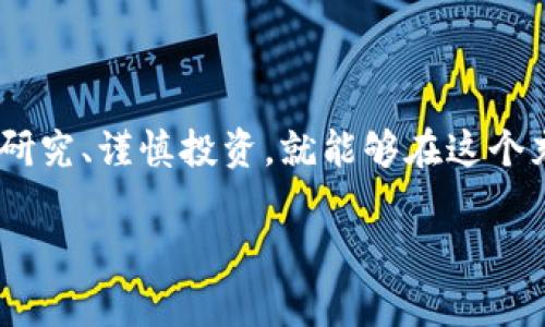   区块链钱包专家独家揭秘：未来发展潜力与投资秘诀 / 

 guanjianci 区块链钱包, 数字货币, 投资机会 /guanjianci 

引言：区块链钱包的崛起

说真的，随着数字货币的飞速发展，区块链钱包就像雨后春笋般冒了出来。想想看，早在几年前，大家可能对比特币和区块链技术一无所知，而如今，它们已经成为了日常生活中不可或缺的一部分。区块链钱包作为这一现象的核心，正发挥着越来越重要的作用。

那么，区块链钱包究竟有什么发展潜力呢？在本文里，我将分享一些独家的视角和投资秘诀，帮助你更好地了解这一领域的未来。无论是技术进步、市场需求，还是用户习惯的变化，都会影响到区块链钱包的发展轨迹。让我们一步一个脚印，深入浅出地探讨这个话题。

什么是区块链钱包？

在开始深入讨论之前，让我们先来简单了解一下什么是区块链钱包。区块链钱包是一种数字工具，用户可以用它来存储、接收和发送数字货币。不同于传统的钱包，区块链钱包的操作过程完全在区块链上进行，因此更加安全和透明。

你可以把它想象成一个虚拟的金库，所有的交易记录都被完整地保存在区块链上，这样可以有效防止欺诈和窃取。更有趣的是，区块链钱包通常是分为两种类型：热钱包和冷钱包。热钱包在线工作，使用方便，适合日常交易；而冷钱包则是离线的，提供更高的安全性，适合长时间保存资产。你更喜欢哪种呢？

市场需求持续增长

在区块链钱包发展潜力的背后，最大的推手之一就是市场需求。在过去几年里，越来越多的人开始接受数字货币，而这也直接推动了区块链钱包的普及。据统计，全球范围内使用数字货币的人数已经达到数亿，未来还有望持续增长。

那么，为什么会有如此强烈的市场需求呢？首先，数字货币的去中心化特性吸引了众多投资者。让我们抛开传统金融体系的限制，直接在区块链上进行交易，这种自由感和掌控感是传统系统所无法提供的。此外，数字货币的投资回报率也让许多人趋之若鹜，这也是推动区块链钱包发展的重要因素之一。

技术的不断进步

除了市场需求，技术的进步也是区块链钱包发展的关键因素。随着区块链技术的不断发展，各种功能也相继推出。比如，多重签名技术可以有效提高钱包的安全性，而智能合约的应用则增加了区块链钱包的灵活性。

说到这里，或许你会问：“未来还有什么新技术可能改变区块链钱包？”其实，有许多创新正在路上，例如，Layer 2 解决方案能够大幅提高交易速度和降低成本。这种技术的成熟不仅使得小额交易变得可行，同时也提升了区块链钱包的用户体验。想象一下，以后我们在咖啡店买咖啡，只需几秒钟就可以完成支付，感觉棒极了吧？

用户习惯的变化

用户习惯的转变同样在推动区块链钱包的发展。随着人们对数字货币认知的加深，越来越多的人开始将其视为一种投资和储值工具。传统金融机构也逐渐意识到这一趋势，开始与区块链项目合作，提供相关服务。这种合作不仅增加了消费者对区块链钱包的信任度，也进一步推动了市场的成熟。

例如，现在一些年轻人更愿意用数字货币进行日常消费，而不是使用传统的信用卡。这样的变化不仅体现了社会对于数字货币的认可，也显示了区块链钱包在未来经济生活中的潜力。

未来的挑战与机遇

当然，每一个领域的发展都不是一帆风顺的，区块链钱包也面临着不少挑战。首先，安全性和隐私仍然是用户最关心的议题。尽管区块链技术本身具有很高的安全性，但钱包的安全性依然受制于用户的使用习惯。例如，不少用户因为忘记开户密码而永久失去对自己资产的访问权限，这种情况并不罕见。

其次，监管政策的不确定性也对区块链钱包的发展带来了阻力。各国政府对数字货币的态度不一，有些国家选择了支持和鼓励，有些国家则采取了限制措施。这种监管环境的复杂性给投资者带来了困惑，同时也让一些传统金融机构对进入这一市场犹豫不决。

不过，挑战之中往往也蕴藏着机遇。例如，随着监管趋严，合规的区块链钱包产品将受到越来越多用户的青睐，这也是区块链企业和开发者不断创新的动力。同时，安全性更高、用户体验更好的区块链钱包也将在激烈的市场竞争中脱颖而出。

投资建议与展望

那么，如何把握这一领域的投资机会呢？以下是一些我个人的建议，供你参考：

1. 深入研究：了解不同类型的区块链钱包，学习它们的优缺点。br2. 关注技术动态：密切关注区块链技术的发展，尤其是新的安全方案和功能。br3. 分散投资：不要把所有的鸡蛋放在一个篮子里，投资多种区块链钱包，以降低风险。br4. 考虑长期利益：尽量避免短期炒作，以长远的眼光看待区块链钱包的价值。br5. 参与社区：加入一些区块链相关的社区，与行业人士交流，了解市场动向。

结论：把握区块链钱包的未来

总而言之，区块链钱包的发展潜力巨大，它将随着市场需求、技术进步和用户习惯的变化而继续演进。尽管面临一些挑战，但这些挑战也为我们打开了新的投资机会。只要我们认真研究、谨慎投资，就能够在这个充满可能性的领域中抢占先机。

希望通过这篇文章，能够帮助你更好地理解区块链钱包的未来发展潜力，找到适合自己的投资秘诀。如果你有任何疑问或想法，欢迎留言与我讨论！