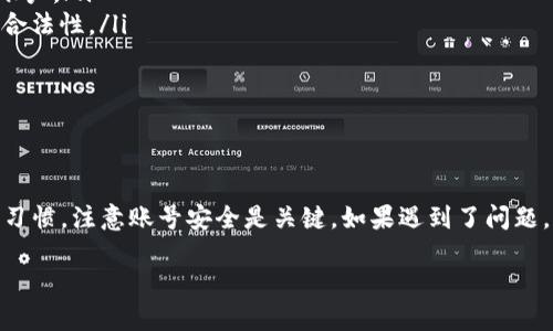 什么是TokenTokenIM钱包？
TokenTokenIM钱包是一款相对新兴的数字货币钱包，专注于为用户提供安全、便捷的虚拟货币管理服务。随着虚拟货币的普及，越来越多的人开始关注和使用这些数字资产，钱包的选择也变得尤为重要。说真的，选择一款可靠的钱包在一定程度上保证了你的资产安全和使用体验。

TokenTokenIM钱包的特点
首先，TokenTokenIM钱包有着友好的用户界面。这对于新手来说特别重要，因为在初次接触数字货币时，能够直观理解各项功能，确实能减轻不少学习成本。此外，TokenTokenIM钱包支持多种主流虚拟货币，让用户方便地管理多种资产，避免在不同钱包间切换的繁琐。 

钱包会冻结吗？
那么，既然提到钱包，那就不可避免地要说到“冻结”这个话题。钱包之所以可能会被冻结，通常是因为以下几个原因：

ul
    listrong安全策略：/strong为了保护用户资产，许多钱包都会建立一定的安全策略，包括监测到异常行为时自动冻结账户。/li
    listrong政策法规：/strong有些国家或地区对数字货币管理较为严格，政府可能会要求某些钱包暂时冻结相关账户。/li
    listrong用户行为：/strong如果账户长时间未登录或者在短时间内进行大量交易，系统可能会触发冻结机制。/li
/ul

当然，不同钱包的冻结机制也不尽相同。在TokenTokenIM钱包的情况下，用户在使用过程中维护良好的使用习惯，基础的安全措施相对可以避免账户被冻结的风险。

如何避免钱包被冻结？
保持良好的使用习惯是最基础的方法。此外，定期更新安全密码也是一个有效的安全策略。你可以尝试使用一些强密码生成器来保证密码的复杂性。说真的，不要使用“123456”或者“password”这种简单的密码，完全不符合安全标准。br
同时，建议用户启用双重身份验证，增加一个保护层。每次登录时，系统会发送一条验证码到你的手机或者邮箱上，验证后才可以进入。这样即使有人掌握了你的密码，也无法轻易进入你的钱包。

如果钱包被冻结该怎么办？
不幸地说，如果你的TokenTokenIM钱包被冻结了，首先你应该冷静下来，别慌。然后，按以下步骤处理：
ul
    listrong联系客户支持：/strongTokenTokenIM钱包通常会提供专门的客户支持渠道，比如客服邮箱或在线聊天。及时与他们联系，了解冻结原因。/li
    listrong说明情况：/strong在沟通时，务必要提供必要的信息，比如账户名、邮件地址等，以便他们快速找到你的账户。/li
    listrong提供必要的证明：/strong根据冻结的原因，有可能需要你提供一些额外的信息，以证明用户身份或交易合法性。/li
/ul

虽然这过程可能有点麻烦，但通常钱包公司都比较重视客户服务，能帮助用户解决问题。

总结
使用TokenTokenIM钱包的用户在享受数字货币便利的同时，也需注意钱包安全，避免被冻结的风险。保持良好的使用习惯，注意账号安全是关键。如果遇到了问题，及时联系支持团队是最佳解决方案。希望每一个投资者都能顺利管理自己的数字资产，创造价值！

专家揭秘：TokenTokenIM钱包冻结的独家秘诀