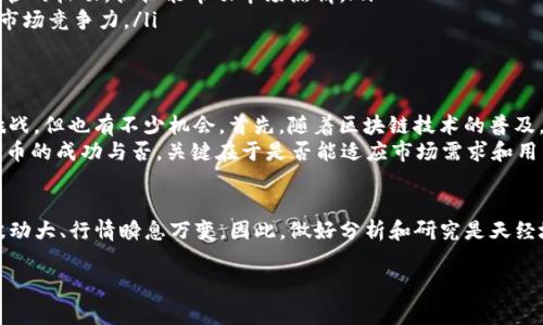 在给出有关BHD币（BitcoinHD）的行情分析前，我们首先需要了解一下BHD币的背景、特点以及目前的市场趋势。BHD币采用的是比特币的底层技术，但它还进一步了交易速度、低费用等问题。下面，就让我们深入分析一下BHD币的现状和未来发展方向。

一、BHD币的背景及特点
BHD币全称为BitcoinHD，是一种基于比特币的区块链技术而衍生而来的加密货币。它的目标是实现更快的交易确认速度和更低的交易费用，以满足日常交易的需要。BHD币的一大亮点是它采用了去中心化的算法，这意味着个体用户可以在没有中介的情况下，直接进行交易。
另一个特性是BHD币的匿名性。在这个信息爆炸的时代，保护个人隐私变得尤为重要。而BHD币在这方面的设计理念，无疑将吸引一部分追求隐私交易的用户。

二、当前BHD币的市场行情分析
目前BHD币的市场行情可谓波动幅度颇大。根据最新的市场数据，BHD币的价格已出现起伏，和其他加密货币相比，更具潜在的投机性。说真的，对于投资者而言，掌握这些波动就显得尤为重要。
技术分析方面，BHD币的走势受到市场整体情绪的影响。例如，近期比特币的价格上涨，往往也能带动BHD币的价格上扬。但这也意味着，BHD币在波动时，投资者需要保持理智，理清自己的投资计划。

三、影响BHD币价格的因素
那么，究竟是什么因素影响了BHD币的价格呢？以下几点是我们需要关注的关键要素：
ul
    listrong市场需求：/strong如果BHD币在实用场景中广泛被接受，比如支付和交易，需求自然会上升，价格也会随之提高。/li
    listrong政策因素：/strong各国对加密货币的监管政策也会影响到BHD币的价格。某些国家对加密货币监管的松动，往往能带动市场热情。/li
    listrong技术发展：/strong如果BHD币能在技术上有所突破，比如提高交易速度、降低费用等，将会增强其市场竞争力。/li
/ul

四、未来BHD币的潜力分析
那么，BHD币未来是否具有投资的潜力呢？根据各方分析，BHD币作为一种市场新兴的加密货币，依然面临很多挑战，但也有不少机会。首先，随着区块链技术的普及，越来越多的企业和个人开始关注和采纳加密货币，BHD币若能抓住这一机遇，未来的发展前景将可期。
与此同时，BHD币需要改善自身的技术以及提升用户体验，才能在竞争激烈的市场中占据一席之地。说白了，BHD币的成功与否，关键在于是否能适应市场需求和用户的变化。

五、总结
总的来说，BHD币作为一种新兴的数字货币，市场前景仍然比较乐观，但投资者在选择投资时应保持谨慎。市场波动大、行情瞬息万变，因此，做好分析和研究是天经地义的。最后，我想强调，不论投资什么，谨慎行事、理性思考总是最重要的。

“独家揭秘BHD币行情分析：市场专家告诉你投资秘诀！”