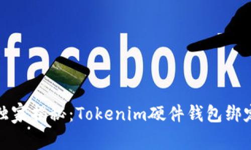 《专家独家揭秘：Tokenim硬件钱包绑定秘诀》