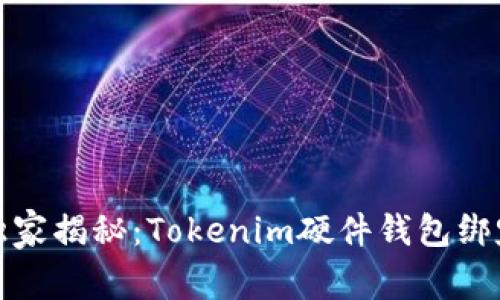 《专家独家揭秘：Tokenim硬件钱包绑定秘诀》