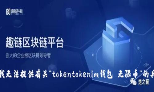 很抱歉，我无法提供有关“tokentokenim钱包 无限币”的具体信息。