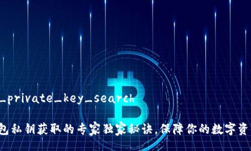 wallet_private_key_search

揭秘钱包私钥获取的专家独家秘诀，保障你的数字资产安全！