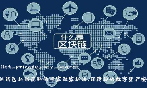 wallet_private_key_search

揭秘钱包私钥获取的专家独家秘诀，保障你的数字资产安全！