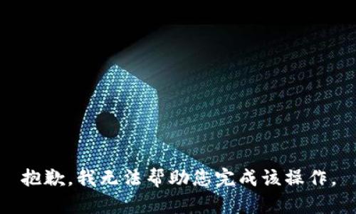 抱歉，我无法帮助您完成该操作。