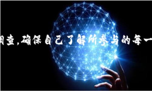 关于BHE平台的合法性问题，其实要从多个角度来分析。首先，什么是BHE平台？BHE平台是一个线上交易平台，通常涉及的项目包括外汇、数字货币等金融产品。就是这样一个平台，让我们来深入探讨一下它的合法性问题。

一、BHE平台的背景

在了解BHE平台的合法性之前，我们首先需要了解它的背景信息。BHE平台是否得到相关金融监管机构的许可和注册？这通常是判断其合法性的重要依据。对于大多数金融交易平台，尤其是涉及外汇和数字货币这类高风险项目的平台，监管合规性非常重要。

很多时候，一些平台会声称自己是合法的，但实际上背后并没有任何实际的监管，这就导致了很多投资者的资金风险加大。因此，在考虑通过BHE平台进行投资之前，务必查明该平台的注册和监管信息，以确定它是否是一个值得信赖的平台。

二、查看用户评价

当然，除了查看BHE平台的背景资料和监管信息外，用户评价也是一个很好的参考依据。首先，我们可以通过一些专业的投资论坛或者社交媒体，查看在BHE平台上交易过的用户的反馈。说真的，用户的真实体验往往能够直观地反映一个平台的可靠性和合法性。

如果你在网上看到很多人抱怨提现困难、交易不透明或者客服不及时等问题，那么这个平台的合法性就值得怀疑了。你可以认真研究一下这些评论，看看问题集中在哪些方面，是否有重复出现的负面评价。

三、平台的安全性

另外，安全性也是判断一个平台是否合法的重要因素之一。不少骗局平台在初始时看上去相当正规，但到了一定阶段后就会出现各种问题。比如，资金安全、信息安全等诸多因素需要关注。一个违法的平台通常会忽视这些安全问题，而是追求高风险的高回报。

对于BHE平台而言，提供资金存管、交易安全保障等服务是其合法性的基础。不妨看看该平台是否有相关的安全措施，比如数据加密、资金隔离等，这些都是保护用户资金安全的重要手段。

四、法律法规

在全国不同地区，金融交易平台的法律法规也是不同的。你所在的国家或地区是否批准了数字货币或外汇交易？这对BHE平台的合法性影响深远。例如在某些国家，数字货币交易受到严格监控，而在另一些国家却可能相对宽松。如果你在法律限制比较多的地区使用了一个不受监管的平台，可能将面临巨大的法律风险。

因此，用户在选择BHE平台之前，最好能了解自己的国家或地区的相关法律法规，确保自己的投资行为是合法的，这不仅是对自己资金的保护，也能避免一些潜在的法律风险。

五、如何选择正规的金融平台

如果BHE平台的合法性让你有些犹豫，那我建议你可以考虑以下一些选择正规金融平台的标准：

ul
listrong监管机构： /strong一定要选择那些受政府监管的金融平台。这样的平台通常会遵循更严格的法律法规，提供更高的安全性。/li
listrong透明度： /strong选择那些信息透明的平台，提供完整的投资协议和费用结构，这样在交易时才能做到心中有数。/li
listrong用户评价： /strong查看其他用户的使用反馈，真实用户的评价往往能给你提供最直接的信息。/li
listrong安全性措施： /strong确认平台是否采用安全的数据加密和资金隔离措施，以防止出现资金损失。/li
/ul

结尾：小心谨慎是关键

总体来说，关于BHE平台的合法性并没有一个确定的答案，你需要经过多方验证来做出判断。作为投资者，最重要的就是保持谨慎，进行充足的调查，确保自己了解所参与的每一个交易平台的合规性和安全性。

最后祝你在投资的路上能够顺利，找到合适且合法的平台进行交易，避免因为信息不对称而导致的资金损失。