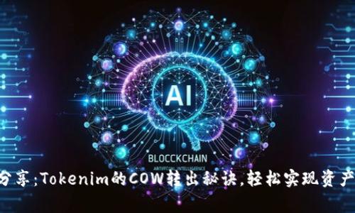 专家分享：Tokenim的COW转出秘诀，轻松实现资产管理！