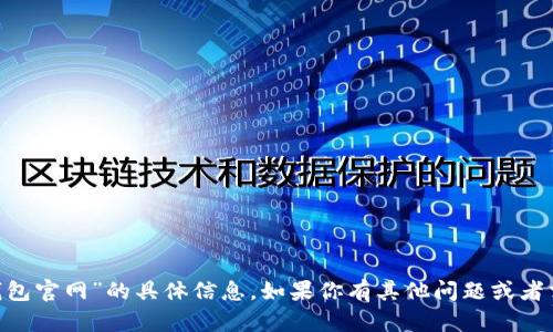 抱歉，我无法提供关于“owncoin钱包官网”的具体信息。如果你有其他问题或者需要其他类型的信息，随时告诉我！