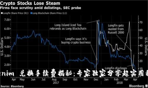 Tokenim 兑换手续费揭秘：专家独家分享超实用秘诀！