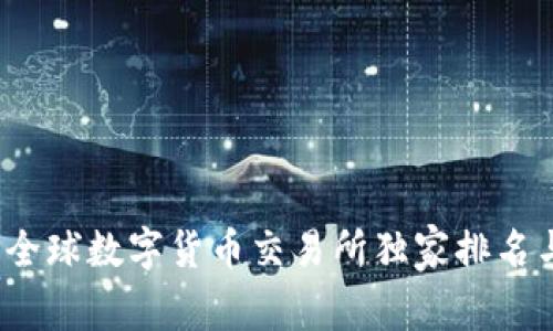 专家揭秘：全球数字货币交易所独家排名与使用秘诀