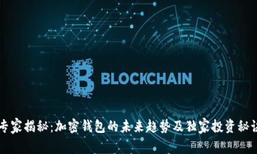 专家揭秘：加密钱包的未来趋势及独家投资秘诀