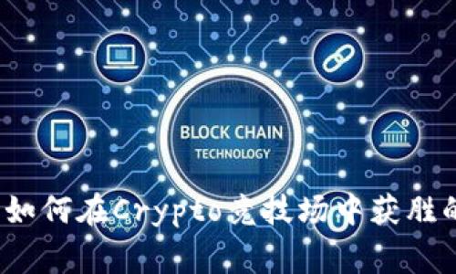 专家揭秘：如何在Crypto竞技场中获胜的独家秘诀