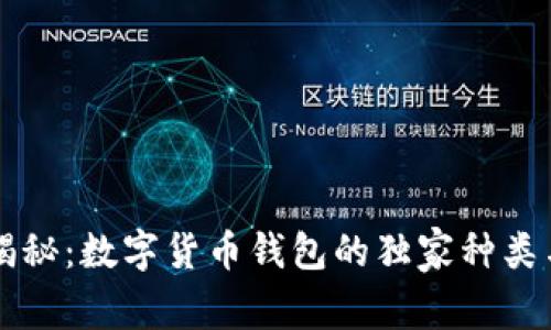 专家揭秘：数字货币钱包的独家种类与秘诀