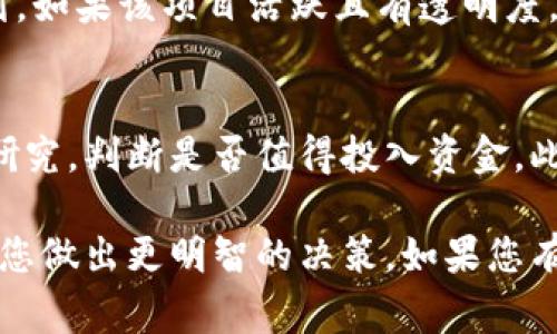 Tokenim币（通常以Tokenim或类似名称出现）是否可以兑换，取决于多个因素，如该币的流通性、交易平台的支持、以及其背后的市场需求。下面是一些关键点，您可以通过它们来判断Tokenim币是否可兑换：

1. 查看交易所支持
首先，您需要了解Tokenim币是否在任何主流或小型的加密货币交易所上市。通常，交易所会列出可以兑换的币种。如果Tokenim币在一些知名交易所上市，那么它很可能可以被兑换成其他加密货币或者法币。

2. 检查流动性
即使Tokenim币在某个交易所上市，也并不意味着它一定可以兑换。流动性是指在市场上有足够的买家和卖家。如果Tokenim币的交易量很低，您可能会遇到兑换困难，甚至可能影响到您想出售的价格。

3. 了解兑换过程
如果您决定兑换Tokenim币，您需要熟悉交易过程。通常情况下，您需要创建一个账户，进行身份验证（KYC），然后您可以通过交易所直接进行兑换。此外，不同的交易所对交易费用和处理时间的规定也不尽相同，因此了解这些细节也是必要的。

4. 考虑市场需求
Tokenim币的价值和可兑换性还与市场需求密切相关。如果该币在整体市场中有人气，比如有广泛的应用场景或投资者关注，您可能会更容易进行兑换。反之，如果市场兴趣不高，那兑换可能就会变得非常困难。

5. 关注社区与项目进展
许多加密货币都有自己的支持社区和开发团队。他们通常会在社交媒体上活跃，分享项目进展和未来计划。如果该项目活跃且有透明度，通常会对其币的兑换产生积极影响。您可以关注相关论坛、社群等找到更多信息。

6. 注意投资风险
虽然很多人对加密货币感兴趣，但投资Tokenim币也有风险，尤其是在市场波动较大时。您需要做好自己研究，判断是否值得投入资金。此外，兑换后务必安全保存您的资金，使用合适的钱包进行存储。

总的来说，Tokenim币的兑换性取决于多种因素，包括交易支持、流动性和市场需求。了解这些内容将帮助您做出更明智的决策。如果您有任何具体的疑问或者想要进一步讨论，欢迎继续交流！