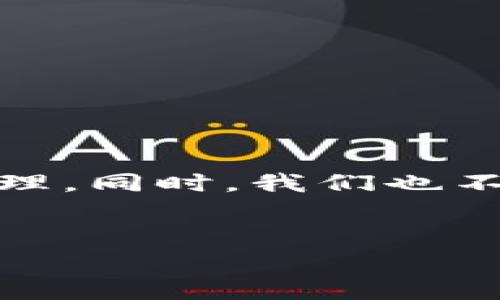 数字货币GoPay钱包是一个旨在简化数字资产管理和交易的工具。随着数字货币的普及，越来越多的人开始寻找安全、便利的方式来存储和管理他们的数字资产。GoPay钱包应运而生，提供了一系列功能，旨在满足用户需求。下面，我们将深入探讨GoPay钱包的特点、功能以及使用注意事项。

什么是GoPay钱包？
GoPay钱包是一款数字货币钱包，用户可以在这里存储、发送和接收各种数字资产。简单来说，就像你的银行账户，但这是针对数字货币的。GoPay钱包支持多种不同的数字币种，比如比特币、以太坊等等，这是它的一大亮点。

GoPay钱包的主要功能
GoPay钱包并不仅仅是一个普通的钱包，它有很多实用的功能，让用户体验更好。这里列举几个主要功能：

ul
    listrong安全性：/strongGoPay钱包采用了高级加密技术，确保用户的资产安全。所有的私人密钥都被储存在用户的设备上，而不是在服务器上，进一步增强了安全性。/li
    listrong多币种支持：/strongGoPay钱包支持多种数字货币，用户可以方便地进行不同币种之间的兑换和交易。/li
    listrong用户友好界面：/strong操作界面简洁直观，即便是新手也能快速上手。你不需要成为一个技术专家，就能方便地使用它。/li
    listrong实时交易：/strong用户可以实时查看交易记录和余额，交易也可以在几分钟内完成，无需等待。/li
    listrong奖励机制：/strong使用GoPay进行交易，用户可以获得积分奖励，这些积分可以在未来的交易中抵扣。/li
/ul

如何使用GoPay钱包？
使用GoPay钱包其实很简单，下面是基本的使用步骤：

ol
    listrong下载并安装：/strong首先，你需要在手机应用商店中下载GoPay钱包应用，并完成安装。/li
    listrong注册账户：/strong打开应用后，按照提示注册账户。通常需要提供一些基本的个人信息。/li
    listrong身份验证：/strong为了保障安全，GoPay可能会要求你进行身份验证，可能需要上传身份证件。/li
    listrong添加资金：/strong你可以通过银行转账或其他数字货币钱包向GoPay钱包添加资金。/li
    listrong开始交易：/strong资金到账后，你就可以随时随地进行数字货币的发送和接收。记得了解每笔交易的手续费哦。/li
/ol

使用GoPay钱包的优势
有人会问，为什么选择GoPay钱包，而不是其他数字货币钱包呢？这里有几点优势可以参考：

ul
    listrong跨平台支持：/strongGoPay钱包支持多种设备，包括iOS和Android，不管你是使用手机还是平板，都可以轻松访问。/li
    listrong快速交易：/strong相较于一些传统的钱包，GoPay钱包的交易速度较快，适合需要快速交易的用户。/li
    listrong社区支持：/strongGoPay有一个活跃的用户社区，用户可以随时查找帮助和支持，分享自己的使用经验。/li
    listrong定期更新：/strongGoPay团队致力于持续更新和钱包功能，确保用户体验一直保持最佳。/li
/ul

使用GoPay钱包时的注意事项
当然，安全和使用是相辅相成的。虽然GoPay钱包提供了很多安全措施，但用户也需提高警惕。以下是一些使用过程中需要注意的事项：

ul
    listrong保管好你的密钥：/strong钱包的私钥非常重要，一旦丢失，资产就无法找回。因此，确保其安全存放非常关键。/li
    listrong定期更新应用：/strong保持GoPay钱包应用更新，以确保你始终享有最新的功能和安全补丁。/li
    listrong关注市场趋势：/strong数字货币市场波动很大，建议时刻关注市场动态，避免不必要的损失。/li
    listrong选择安全网络：/strong在公共Wi-Fi下交易时要格外小心，尽量选择安全性高的网络环境进行交易。/li
/ul

总结
GoPay钱包作为一款数字货币钱包，具有安全、多币种支持、用户友好的界面和快速交易等多种优势。通过简单的操作步骤，用户能够快速上手并进行数字资产的管理。同时，我们也不应该忽视其中的一些安全风险，需要时刻保持警惕，保护好自己的数字资产。无论你是数字货币的新手还是老手，GoPay钱包都可以成为你生活中一个得力的助手。

数字货币, GoPay, 钱包/guanjianci
专家揭秘：GoPay钱包的独家使用秘诀与安全指南