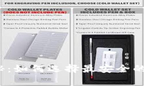 2023年独家专家揭秘：如何选择最安全的去中心化虚拟币钱包