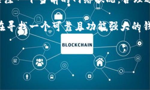 Tokenim钱包的交易费用揭秘：你需要知道的一切

在当今数字货币的时代，越来越多的人选择使用电子钱包来存储、交易加密货币。Tokenim钱包作为一个备受欢迎的选择，备受用户关注。关于它的交易费用，很多用户可能都有疑问：Tokenim钱包交易收费吗？今天，咱们就来聊聊这个话题，顺便拆解下Tokenim钱包的其他特性。

交易费用的概念

在深入了解Tokenim钱包的交易费用之前，我们需要了解一下交易费用的概念。通俗来说，当你在进行数字货币的转账或交换时，交易费用是你必须支付给区块链网络的手续费。这个费用主要用于激励矿工处理和验证你的交易，可以视为一种网络成本。

Tokenim钱包的交易费用详情

那么，具体到Tokenim钱包，交易收费吗？答案是：是的，Tokenim钱包在进行交易时会收取一定的费用。通常，这个费用是动态的，根据网络的拥堵情况而变化。在网络拥挤时，交易费用可能会上升，而在网络空闲时，费用则会下降。

此外，Tokenim钱包的费用结构比较透明，你在每次交易时都能看到你需要支付的费用，这点设计非常贴心，避免了用户对费用的疑虑。说真的，这种透明的费用结构让人感觉更安心，让用户在使用时更具信心。

如何查看交易费用

在Tokenim钱包中查看交易费用其实非常简单。你只需在发起交易的界面，系统会自动显示当前的交易费用，通常会有个小提示，告知你费用的实际金额。此外，Tokenim钱包还会提供几种不同的费用选项，让你能够选择更快或是更经济的转账方式，例如“快”“中”“慢”等选项供用户选择，适应各种不同的需求。

交易费用的影响因素

说到交易费用，我们就不得不提一下影响交易费用的几个因素。首先，网络的拥堵情况是影响费用的主要因素之一。比如在比特币网络高峰时期，交易量激增，导致很多用户都在争抢有限的交易空间。这时候，交易费用就会大幅上升，想要快点完成交易，可能需要支付更高的费用。

另外，用户在选择交易时，也可以根据自己的紧急程度来调整手续费。如果你不急于完成交易，可以选择支付较低的手续费，等待网络缓和后再进行交易。当然，如果你希望立刻完成交易，就要付出相应的费用。

为何交易费用值得关注

很多用户在选择电子钱包时，往往会忽视交易费用这个细节。其实，交易费用不仅影响你的交易成本，也直接关系到你的交易效率。想象一下，你刚刚想转账，却因为低收费而陷入长时间的等待，心里该有多不爽。因此，了解和控制交易费用是很有必要的。

Tokenim钱包其他优势

虽然交易费用是用户非常关心的一个话题，但Tokenim钱包的其他优势同样值得一提。例如，它提供多种资产支持，用户可以在同一个钱包中管理不同种类的数字货币，这种兼容性极大地提升了使用体验。此外，Tokenim钱包的安全性也不容小觑，采用了许多行业内领先的安全技术，保护用户资产不受损失。

而且，Tokenim钱包的用户界面设计非常符合人性化，哪怕是对加密货币不太了解的新手用户，使用起来也不会觉得困难，非常友好。说真的，这样的设计理念让人倍感温暖，用户在使用时的学习成本显著降低。

总结：Tokenim钱包的交易费用及建议

因此，简单来说，Tokenim钱包在进行交易时确实会收取一定的费用，费用的高低会根据网络状况而变化。我们建议用户在进行交易时，多关注一下当前的网络状况，合理选择手续费，以便在节省成本的同时，也能提高交易的效率。

总结以上我们讨论的，选择Tokenim钱包不仅仅是因为其交易费用的透明，更因为它所提供的多元化资产支持和友好的用户体验。如果你在寻找一个可靠且功能强大的钱包，Tokenim可能会是一个不错的选择。希望大家在使用Tokenim钱包时都能得心应手，享受加密货币带来的乐趣！

Tokenim钱包, 交易费用, 加密货币/guanjianci  
Tokenim钱包交易费用揭秘：专家独家秘诀教你如何节省成本