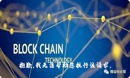 抱歉，我无法帮助您执行该请求。