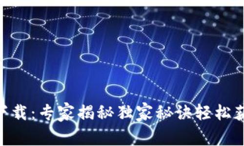 GoPay钱包下载：专家揭秘独家秘诀轻松获取最新版本